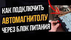 КАК ПОДКЛЮЧИТЬ АВТОМАГНИТОЛУ ЧЕРЕЗ БЛОК ПИТАНИЯ