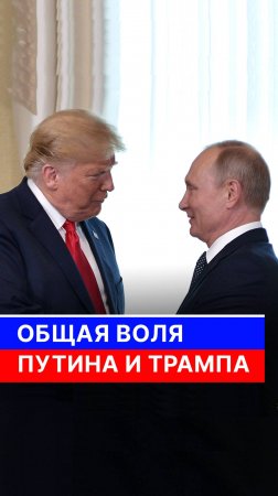 Общая воля Путина и Трампа