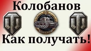 Мир Танков. Колобанов быстро. Как получить Колобанова без подрыва пукана.