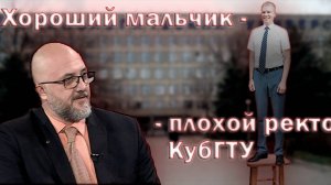 "Хороший мальчик"  Кубанского технологического университета.