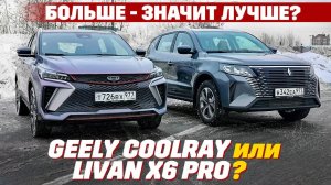 Geely Coolray против Livan X6 PRO. Больше, мощнее, дешевле - и кто так прет?