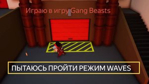 Играю в игру Gang Basts ПЫТАЮСЬ ПРОЙТИ РЕЖИМ WAVES