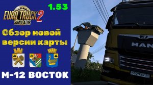 ETS2 🛣️ Обзор карты M-12 Восток – Обновление 2.1 🛣️