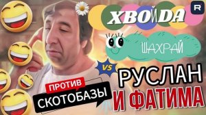СМЕШНЫЕ РАЗГОВОРЫ С МОШЕННИКАМИ 😄 РУСТАМ И ФАТИМА ПРОТИВ СКОТОБАЗЫ #мошенники #разводилы
