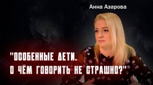 АННА АЗАРОВА : КАК ЖИТЬ, КОГДА УЗНАЁШЬ О ДИАГНОЗЕ РЕБЁНКА?
ГДЕ БРАТЬ СИЛЫ И ПОНИМАНИЯ?