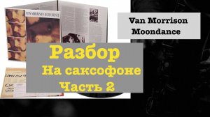 Van Morrison - Moondance. Разбор на саксофоне часть 2
