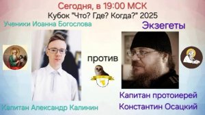 23.02.25. "Ученики Иоанна Богослова"-"Экзегеты". Кубок "Что? Где? Когда?"