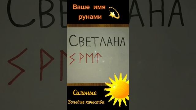 Имя Светлана ☀️ Рунами