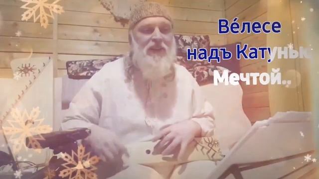 Гусли... Дедъ ВсеВедъ  Ве́лесе,да надъ Катунью,Мечтой