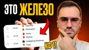 ЖБ экспресс кф 11 из 3-и событий. Прогнозы на футбол. Ставки на спорт