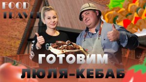 Готовим Люля-кебаб | Food travel