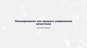 3.1. Планирование как процесс управления качеством