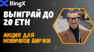 АКЦИЯ BINGX