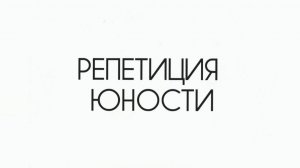 Репетиция Юности
