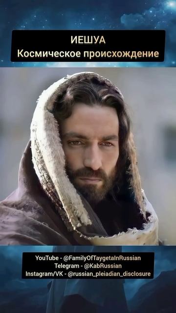 ИЕШУА (космическое происхождение)