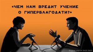 Бодрое утро 24.02.25 - «Чем нам вредит учение о гиперблагодати?»