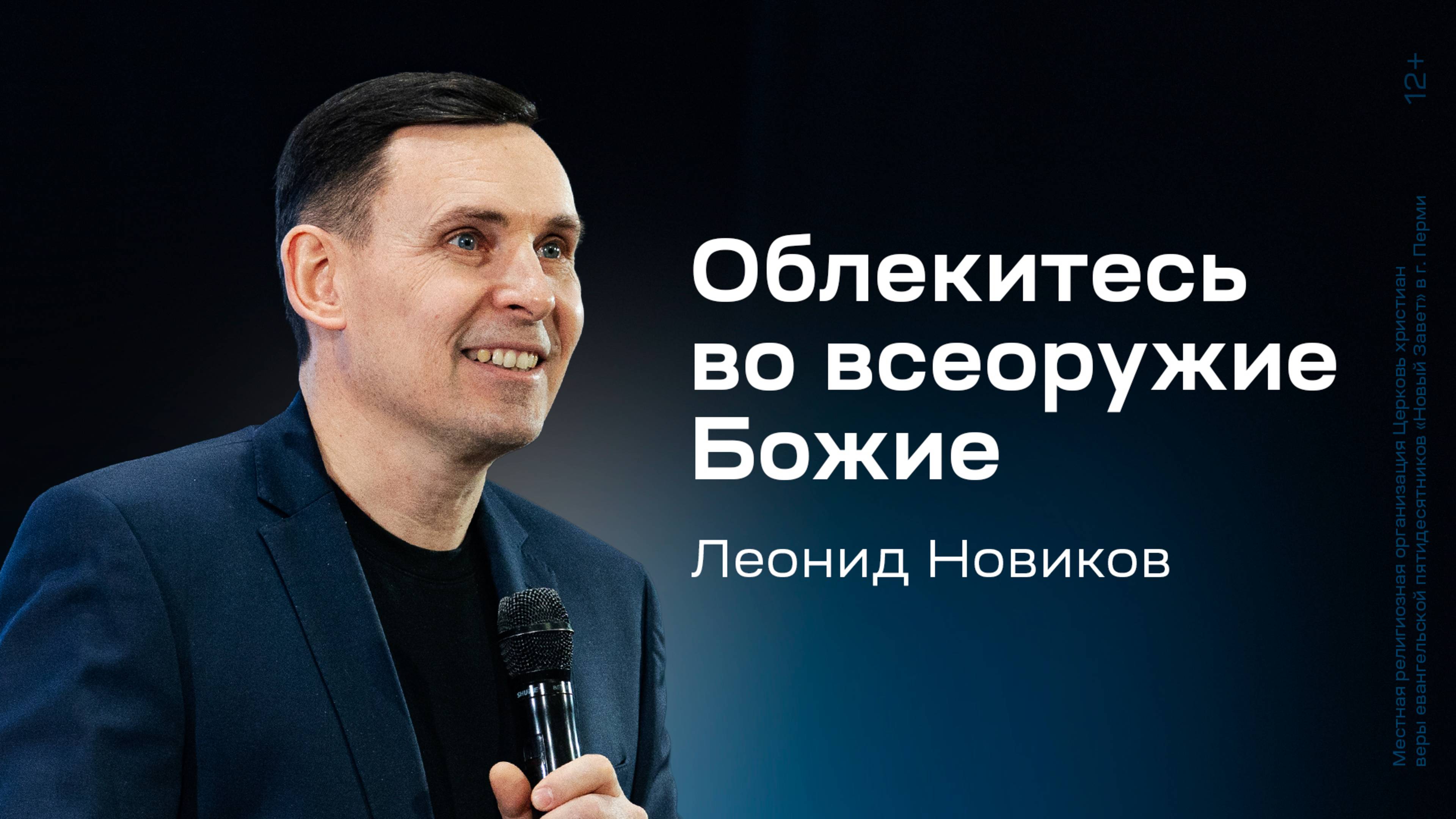Леонид Новиков: Облекитесь во всеоружие Божие (23 февраля 2025)