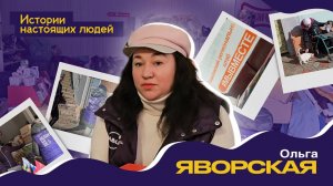 ИСТОРИИ НАСТОЯЩИХ ЛЮДЕЙ: Ольга Яворская