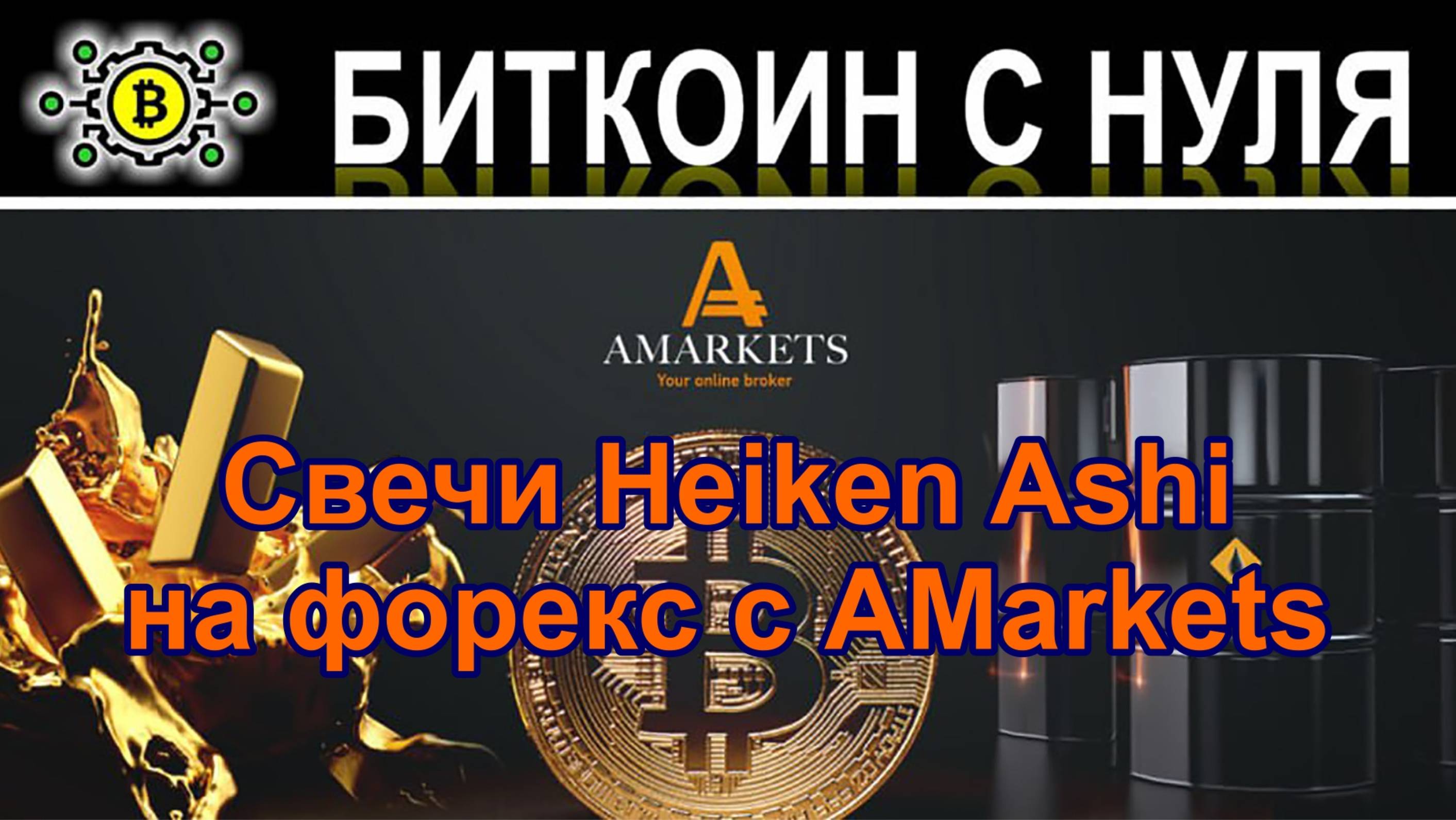 Свечи Heiken Ashi в торговле на форекс с брокером – AMarkets . Обзор отличий и преимуществ