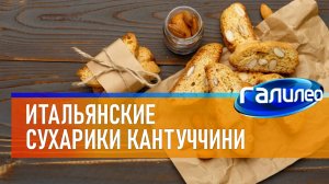 Галилео 🍰 Итальянские сухарики кантуччини