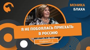 Моника Блаха: "Я не побоялась приехать в Россию"