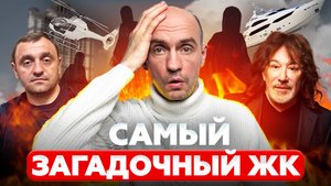 Самый удивительный самый крутой и самый страшный ЖК в Москве ЖК АЛЫЕ ПАРУСА