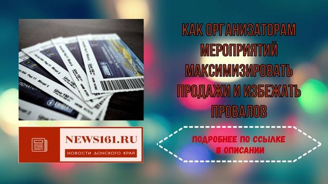 Как организаторам мероприятий максимизировать продажи и избежать провалов смотреть онлайн