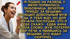 ЕДВА АННА ВЗЯЛА СЛОВО, МУЖ ПОТЕРЯЛ ДАР РЕЧИ, А ЯВИВШИСЬ ЗА ВЕЩАМИ, ЕГО ЖДАЛ СЮРПРИЗ...