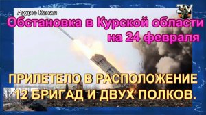 Последние новости об обстановке и боях в Курской области на 24 февраля 2025 г