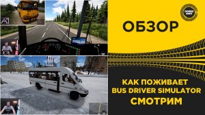 КАК ПОЖИВАЕТ BUS DRIVER SIMULATOR СМОТРИМ