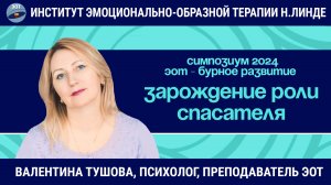 Зарождение роли спасателя у ребенка при эмоциональной незрелости родителя / ЭОТ - бурное развитие