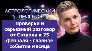 Ни сы - Пройди проверку Сатурна до 25 февраля - главное событие месяца №4. Гороскоп Чудинов