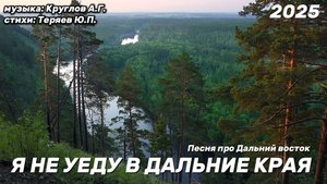 Я не уеду в дальние края.  Музыка для души. Дальний восток. стихи Теряев. Хабаровск