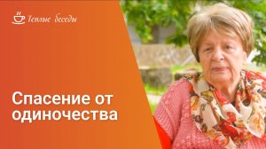 Наша постоялица СПАСЛАСЬ от одиночества !