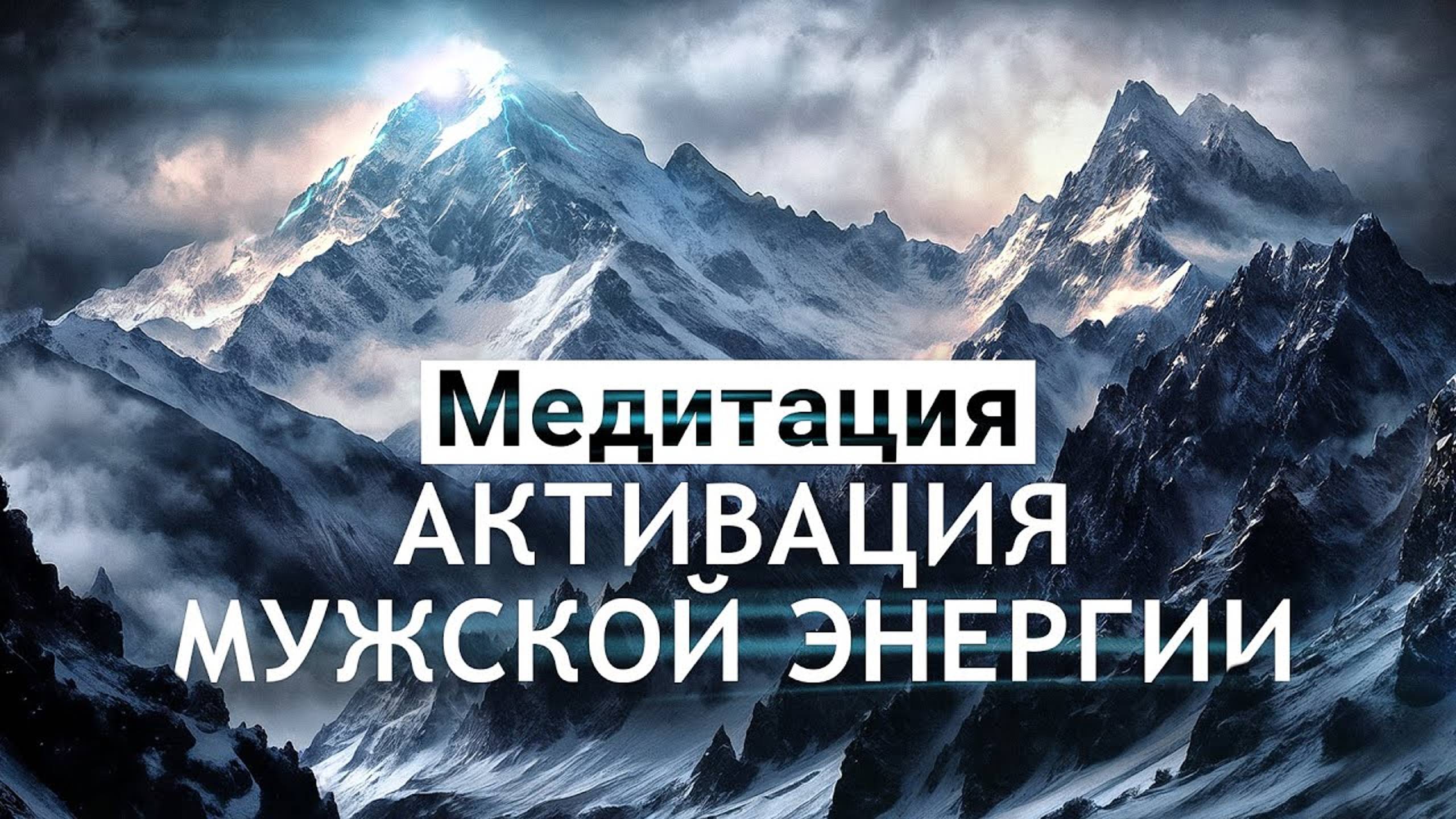 Медитация для мужчин🌀Активация мужской энергии, уверенность, настойчивость, достижение целей!⛰