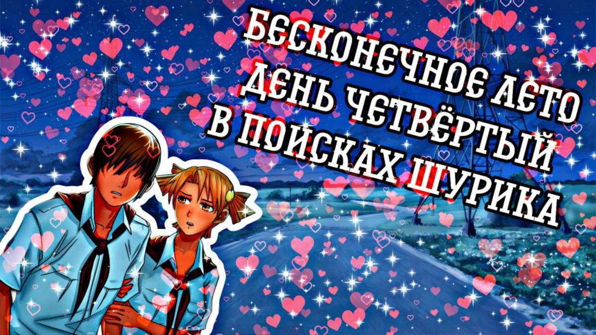 БЕСКОНЕЧНОЕ ЛЕТО #5 ЧАСТЬ ВТОРАЯ | ДЕНЬ ЧЕТВЁРТЫЙ | ИЩЕМ ШУРИКА С АЛИСОЙ смотреть онлайн
