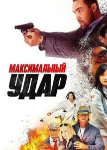 Максимальный удар (2017)