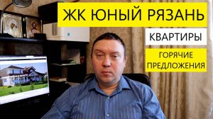 ЖК ЮНЫЙ РЯЗАНЬ КВАРТИРЫ С ХОРОШЕЙ СКИДКОЙ / ТЕЛКОВ СЕРГЕЙ ВАЛЕРИЕВИЧ #недвижимость