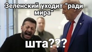 ЗЕЛЕНСКИЙ УХОДИТ? РАДИ ЗАЛУЖНОГО?