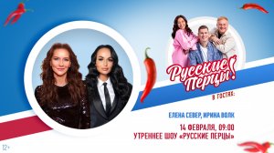 Елена Север и Ирина Волк в Утреннем шоу «Русские Перцы»