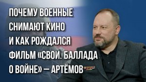 «Ни за какие деньги не смогли найти режиссёра»: Артёмов о «культурной элите» России и людях на войне