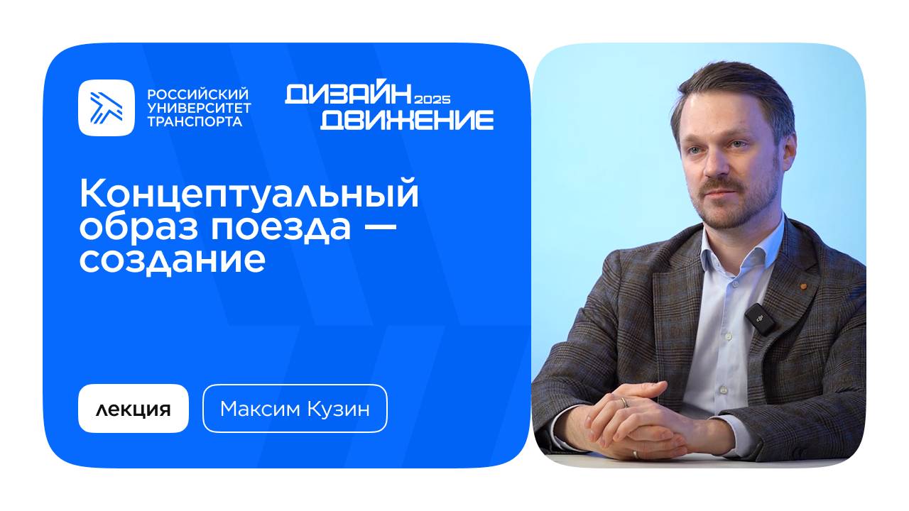 Лекция от Максима Кузина «Концептуальный образ поезда — создание»