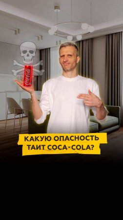 Какую опасность таит Coca-Cola?