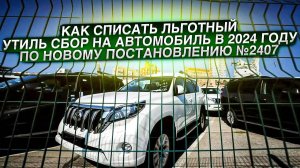 Льготный УТИЛЬ СБОР на автомобили в 2024 году I По НОВОМУ постановлению №2407