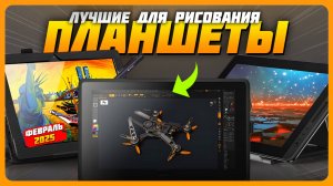 Лучшие планшеты для рисования в 2025 году | Какой планшет со стилусом купить?
