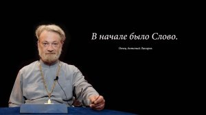 В нача́ле бы́ло Сло́во о. Антоний Лакирев.