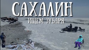 Сахалин - рыбалка на зубаря , думал уйду пустой как обычно)