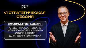 Выступление Владимира Верещагина на стратегической сессии “РестоБосс” 2025