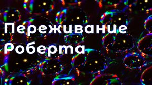 017. Переживание Роберта / просветление самопознание медитация (Роберт Адамс)