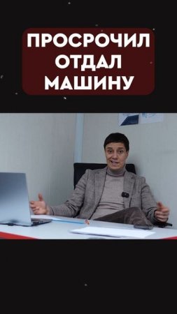 просрочил — отдал машину
